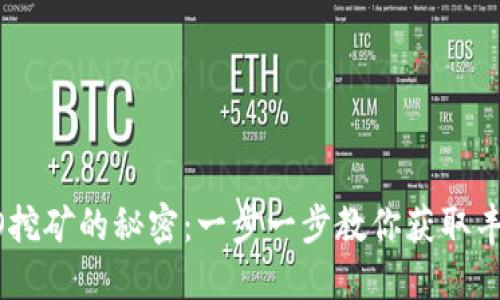 解锁KTO挖矿的秘密：一步一步教你获取丰厚收益！