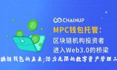 区块链钱包的未来：潜力