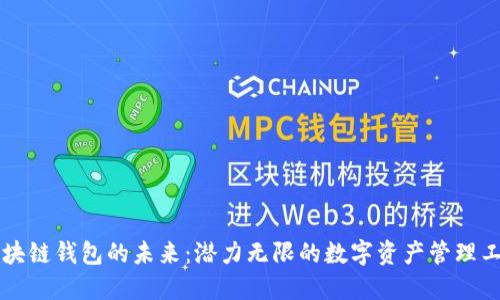 区块链钱包的未来：潜力无限的数字资产管理工具