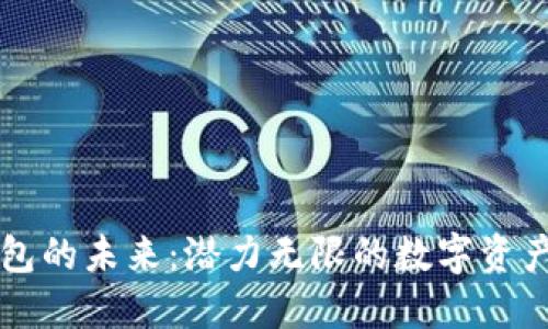 区块链钱包的未来：潜力无限的数字资产管理工具