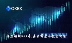 深度解析OKT币：未来前景