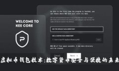 虚拟币钱包技术：数字货