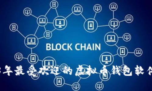 2023年最受欢迎的虚拟币钱包软件推荐