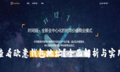 如何查看欧意钱包地址？
