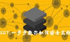 轻松转账 USDT：一步步教你