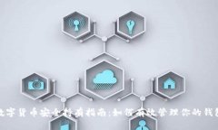 数字货币安全持有指南：