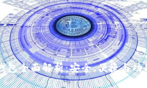 主流虚拟币钱包全面解析：安全、便捷与功能的完美结合