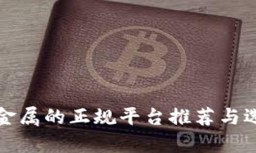 投资贵金属的正规平台推荐与选择指南