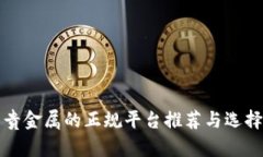 投资贵金属的正规平台推