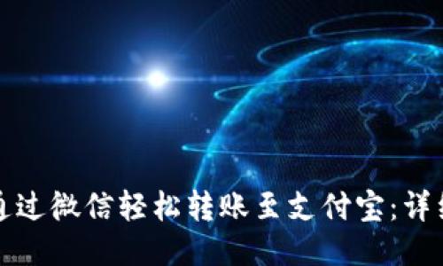 如何通过微信轻松转账至支付宝：详细指南