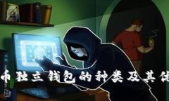 数字货币独立钱包的种类