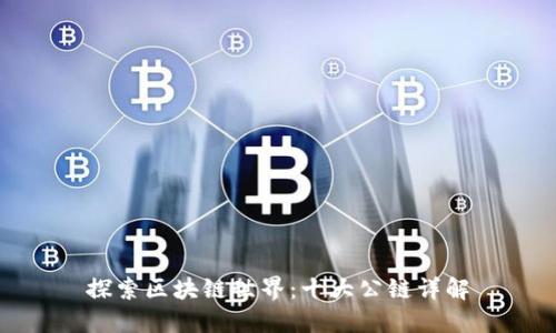 探索区块链世界：十大公链详解