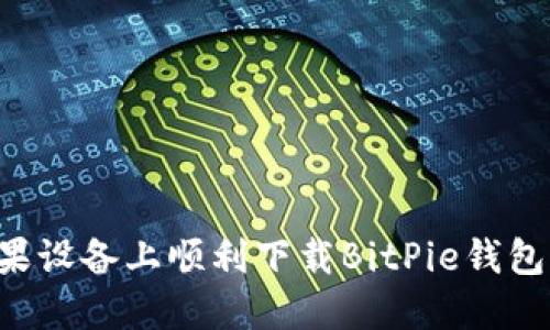 如何在苹果设备上顺利下载BitPie钱包：详尽指南