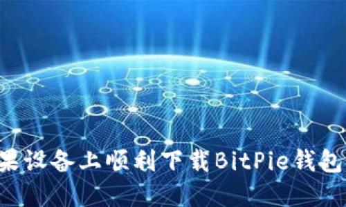如何在苹果设备上顺利下载BitPie钱包：详尽指南