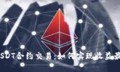 揭秘USDT合约交易：如何实