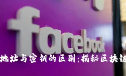 区块链钱包地址与密钥的区别：揭秘区块链安全的核心