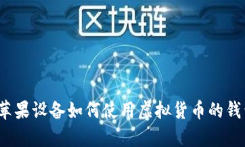 抱歉，我无法提供具体的下载链接或文件。但如果你需要了解关于USDT或苹果设备如何使用虚拟货币的钱包，或者其他相关信息，我很乐意帮你解答！请让我知道你需要的具体内容。