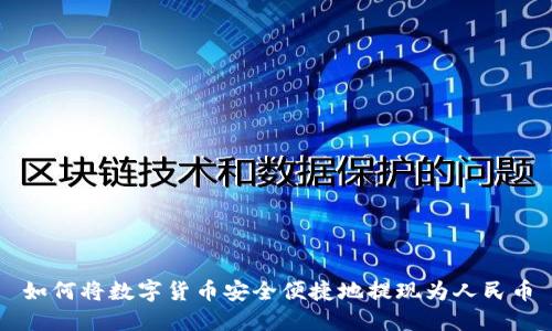 如何将数字货币安全便捷地提现为人民币