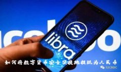 如何将数字货币安全便捷