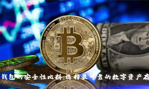 虚拟币钱包的安全性比拼：选择最可靠的数字资产存储方案