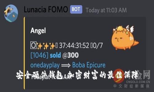 安全硬件钱包：加密财富的最佳保障