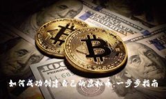 如何成功创建自己的虚拟