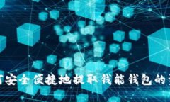 如何安全便捷地提取钱能