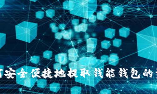 如何安全便捷地提取钱能钱包的资金