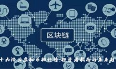 2025十大潜力虚拟币排行榜