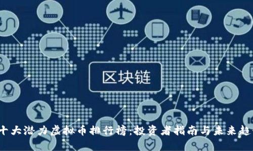 2025十大潜力虚拟币排行榜：投资者指南与未来趋势分析