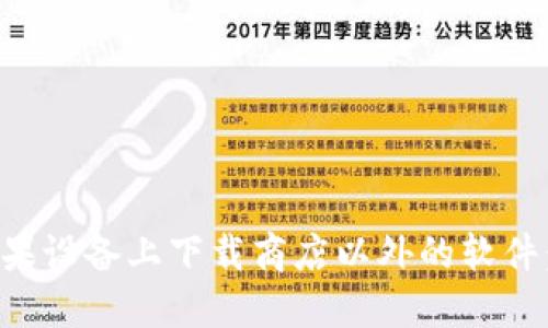 如何在苹果设备上下载商店以外的软件：最全指南