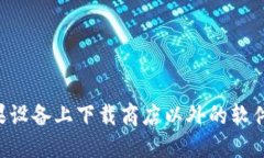 如何在苹果设备上下载商