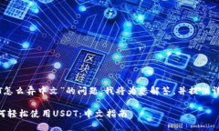 关于“USDT怎么弄中文”的