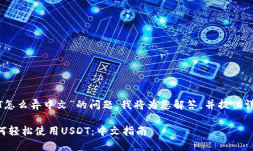 关于“USDT怎么弄中文”的问题，我将为您解答，并提供详细的信息。

### 如何轻松使用USDT：中文指南