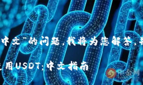 关于“USDT怎么弄中文”的问题，我将为您解答，并提供详细的信息。

### 如何轻松使用USDT：中文指南