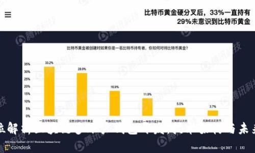 全方位解析区块链多账户钱包开发：技术架构与未来趋势