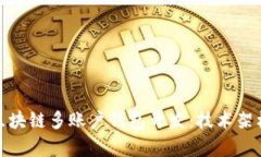全方位解析区块链多账户