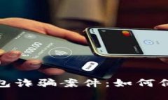 揭秘加密货币钱包诈骗案