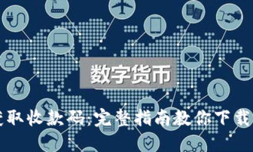 轻松获取收款码：完整指南教你下载与使用
