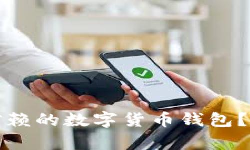 如何找到值得信赖的数字货币钱包？全面解析与推荐