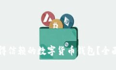 如何找到值得信赖的数字