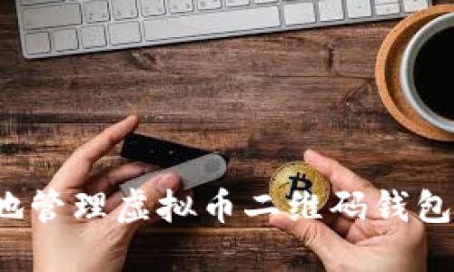如何安全地管理虚拟币二维码钱包转账记录？