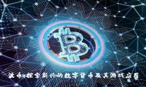 波币：探索新兴的数字货币及其游戏应用