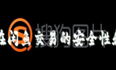 游戏账号在闲鱼交易的安
