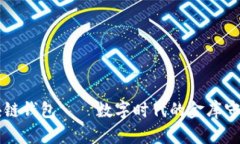 区块链钱包——数字时代