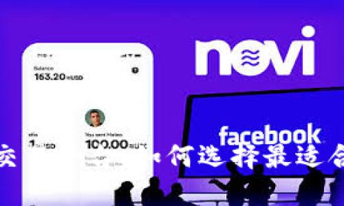探秘比特币交易平台：如何选择最适合你的交易所