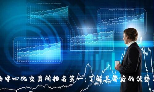 全球去中心化交易所排名第一：了解其背后的优势与策略