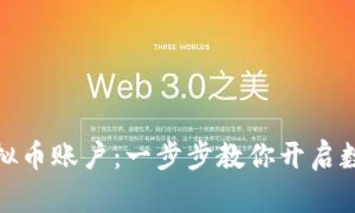 轻松注册虚拟币账户：一步步教你开启数字货币之旅