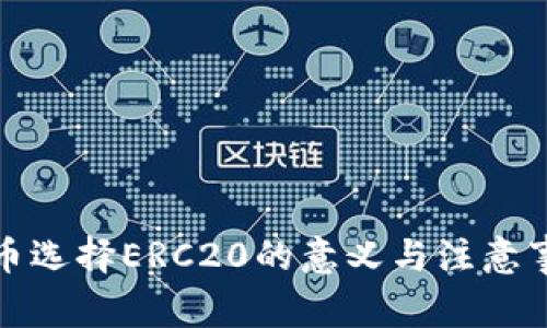 提币选择ERC20的意义与注意事项