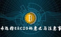 提币选择ERC20的意义与注意